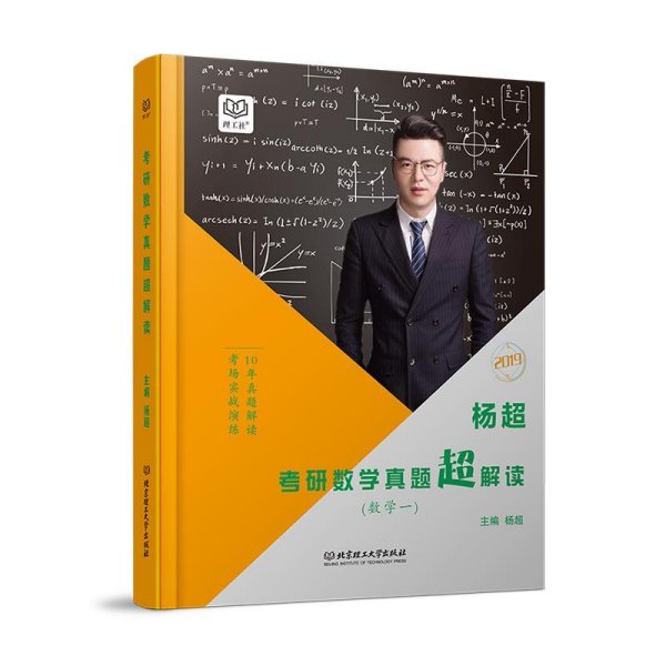 杨超考研数学真题超解读 数学一