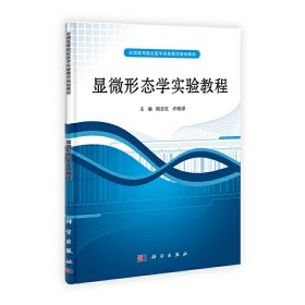 ：显微形态学实验教程