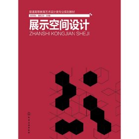 展示空間設計 劉華東 化學工業(yè)出版社 9787122173706