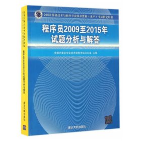 全国计算机技术与软件专业技术资格（水平）考试指定用书：程序员2009至2015年试题分析与解答
