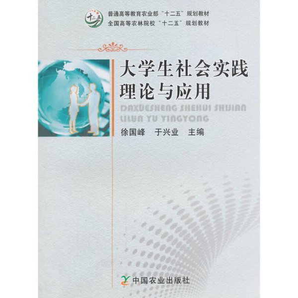 大学生社会实践理论与应用/全国高等农林院校“十二五”规划教材·普通高等教育农业部“十二五”规划教材