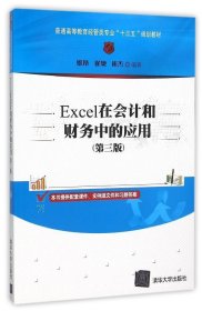 Excel在会计和财务中的应用（第三版）/普通高等教育经管类专业“十三五”规划教材