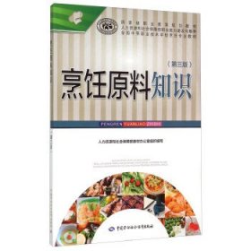 烹饪原料知识(第三3版) 人力资源和社会保障部教材办公室 中国劳动社会保障出版社 9787516719220