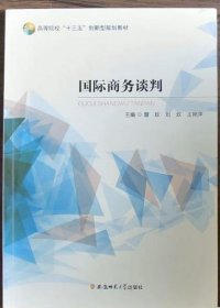 国际商务谈判 曾珍 安徽师范大学出版社 9787567645707