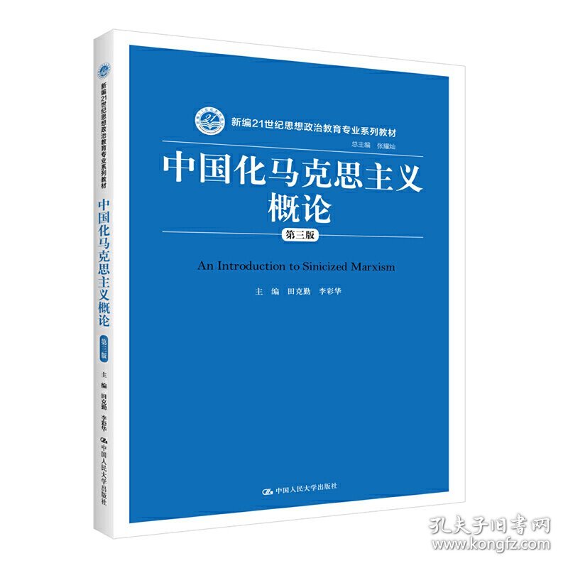 中国化马克思主义概论(第三3版)(新编21世纪思想政治教育专业系列教材) 田克勤 李彩华 中国人民大学出版社 9787300278063