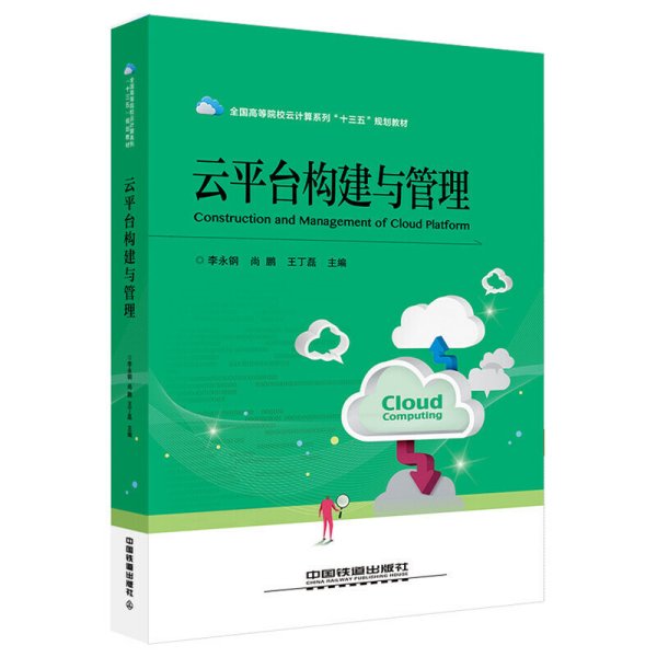 全国高等院校云计算系列“十三五”规划教材：云平台构建与管理