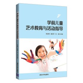 学前儿童艺术教育与活动指导 陈金菊、滕忠萍、刘英 清华大学出版社 9787302573876
