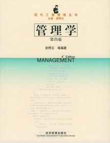 管理学(第四4版) 吴照云 经济管理出版社 9787801625021