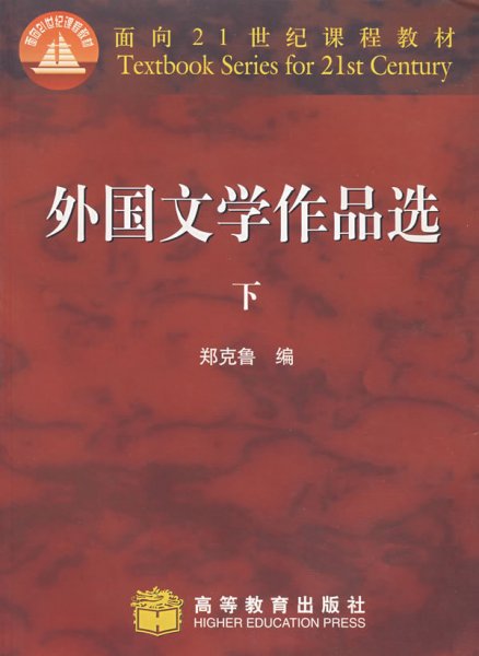 外国文学作品选（下）