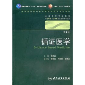 循证医学