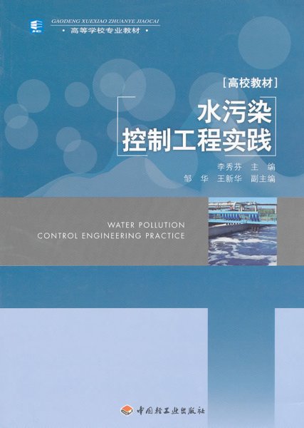水污染控制工程实践（高等学校专业教材）