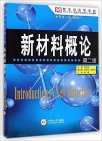 新材料概论（第二2版） 郑子樵 中南大学出版社 9787548710141