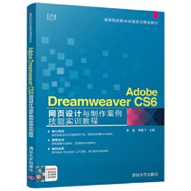 Adobe Dreamweaver CS6网页设计与制作案例技能实训教程 葛磊 清华大学出版社 9787302481904