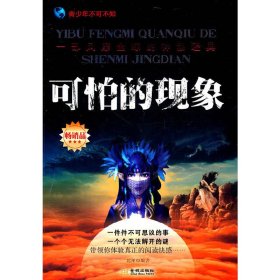 可怕的现象 北巫 金城出版社 9787802519954