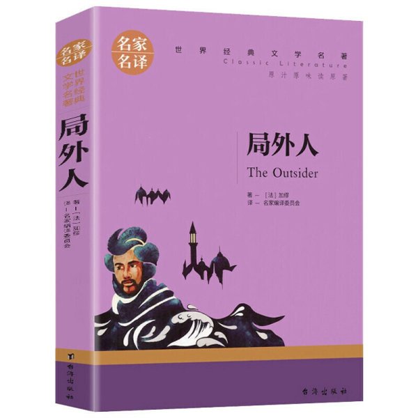 局外人 中小学生课外阅读书籍世界经典文学名著青少年儿童读物故事书名家名译原汁原味读原著