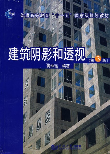 建筑阴影和透视 第3三版 黄钟链 同济大学出版社 9787560815442