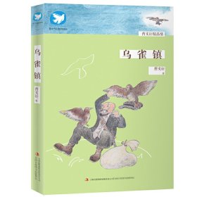 曹文轩精品集：乌雀镇