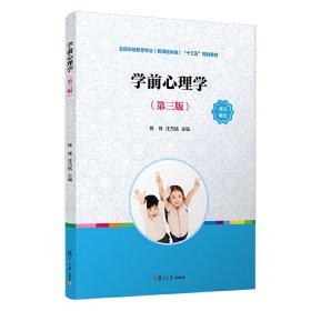 学前心理学（第三版）（全国学前教育专业（新课程标准）“十三五”规划教材）