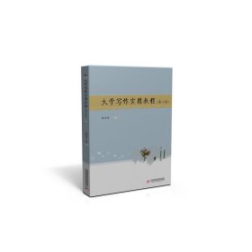 大學(xué)寫作實(shí)用教程(第二2版) 魏成春 華中科技大學(xué)出版社 9787568036719