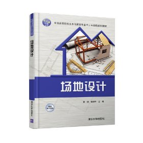 场地设计 全国高等院校土木与建筑专业十二五创新规划教材 雷明 雷丽华 清华大学出版社 9787302419198