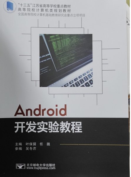 Android开发实验教程