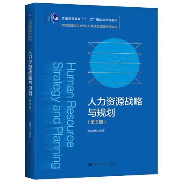 人力资源战略与规划（第5版）（教育部面向21世纪人力资源管理系列教材；）