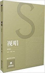 视唱(第5五版) 朱建萍 南京师范大学出版社 9787565119590