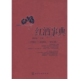 红酒事典 董树国 主 化学工业出版社 9787122013019