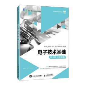 电子技术基础(第5五版)(微课版) 曾令琴 陈维克 人民邮电出版社 9787115618962