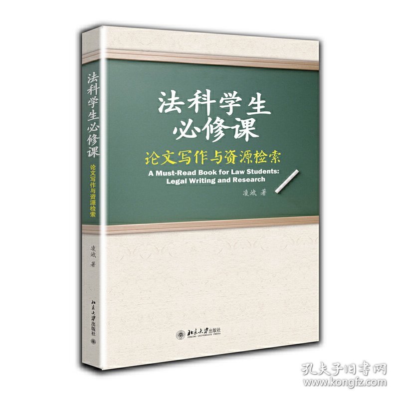 法科学生必修课 论文写作与资源检索 凌斌 北京大学出版社 9787301221822