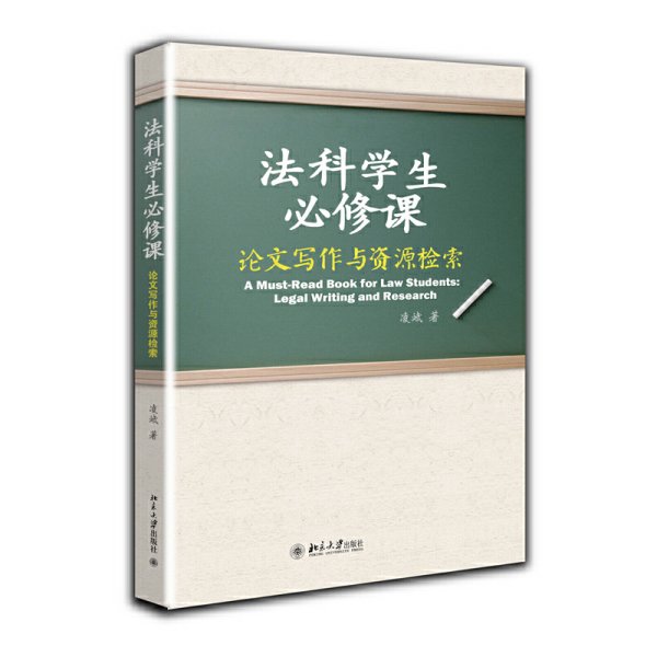 法科学生必修课 论文写作与资源检索 凌斌 北京大学出版社 9787301221822