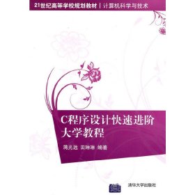 C程序设计快速进阶大学教程（21世纪高等学校规划教材·计算机科学与技术）