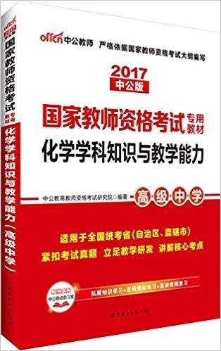 中公版·2017国家教师资格考试专用教材：化学学科知识与教学能力（高级中学）