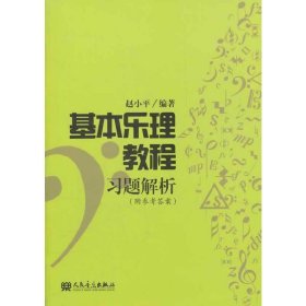 基本乐理教程习题解析-(附参考答案) 赵小平 人民音乐出版社 9787103040089