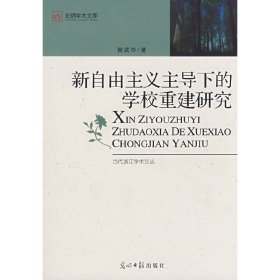 新自由主义主导下的学校重建研究 贺武华 光明日报出版社 9787802065659