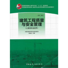 建筑工程质量与安全管理(第二2版) 张瑞生 中国建筑工业出版社 9787112151899