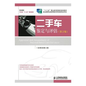二手車鑒定與評估(第2二版) 吳興敏 人民郵電出版社 9787115346049