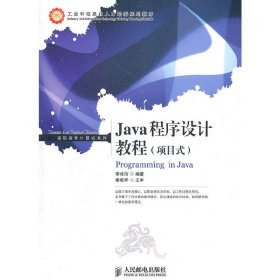 Java程序设计教程(项目式) 李桂玲 人民邮电出版社 9787115257260
