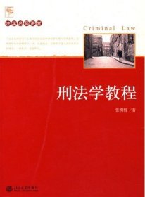 刑法学教程 张明楷 北京大学出版社 9787301121986