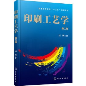 印刷工艺学(刘昕)(第二版)