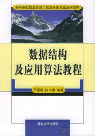 数据结构及应用算法教程