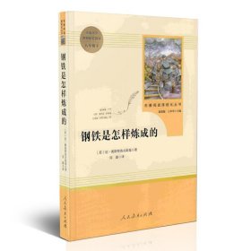 统编语文教材配套阅读 八年级下：钢铁是怎样炼成的/名著阅读课程化丛书