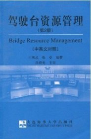驾驶台资源管理:中英文对照（第2二版） 王凤武 张卓 大连海事大学出版社 9787563222230