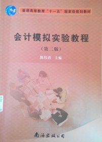 会计模拟实验教程（第二2版） 陈伟清 乔梦虎 陈铭 南海出版社 9787544222150