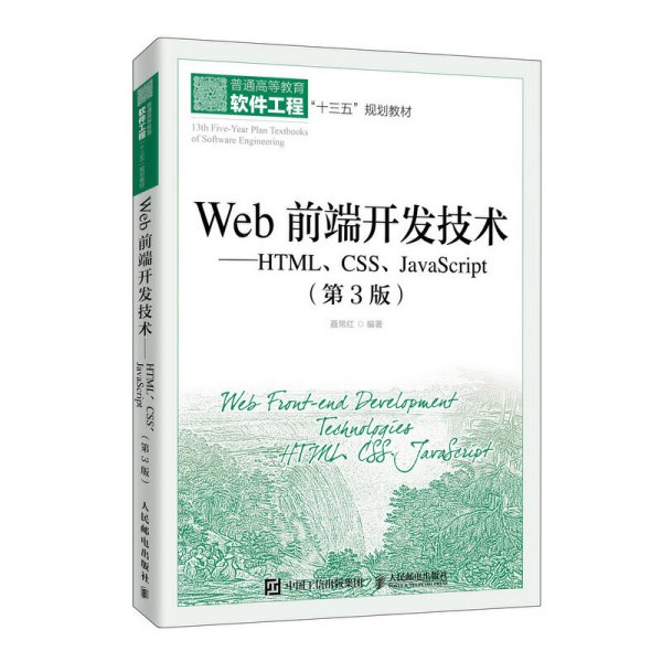 Web前端开发技术——HTML、CSS、JavaScript（第3版）