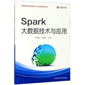 Spark大数据技术与应用 韦德泉 许桂秋 浙江科学技术出版社 9787534188923