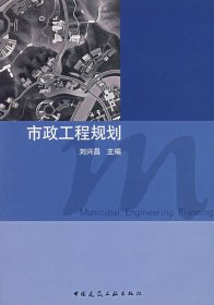 市政工程規(guī)劃 劉興昌 中國建筑工業(yè)出版社 9787112080533