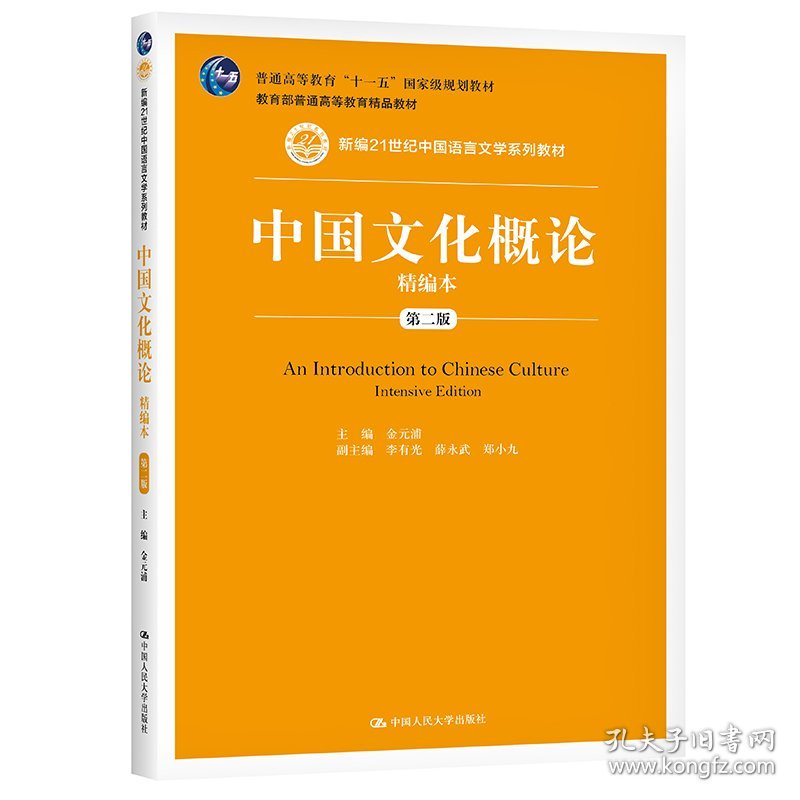 中国文化概论精编本(第二2版)(新编21世纪中国语言文学系列教材 普通高等教育精品教材 普通高等教育“十一五”国际级规划教材) 金元浦 中国人民大学出版社 9787300290034