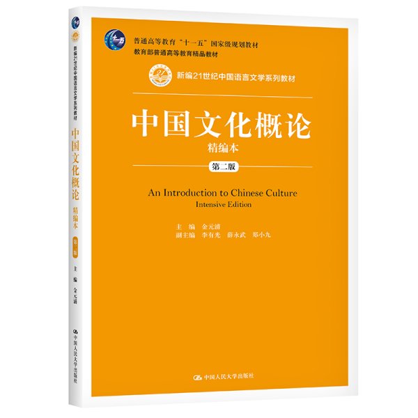 中国文化概论精编本(第二2版)(新编21世纪中国语言文学系列教材 普通高等教育精品教材 普通高等教育“十一五”国际级规划教材) 金元浦 中国人民大学出版社 9787300290034