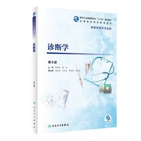 诊断学(第8八版/高专临床) 许有华、樊华 人民卫生出版社 9787117283779